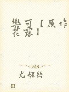 乐可【原作金银花露】