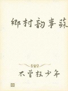 乡村韵事苏颖儿