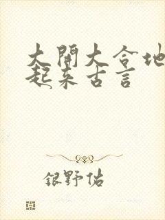 大开大合地动了起来古言