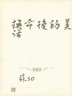 换命后的美好生活