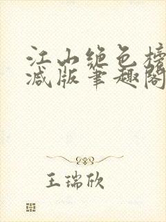 江山绝色榜无删减版笔趣阁