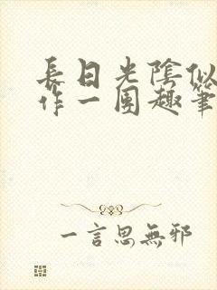 长日光阴似箭乱作一团趣笔阁