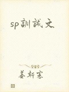sp训诫文