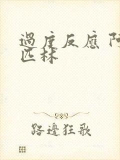 过度反应 阿司匹林