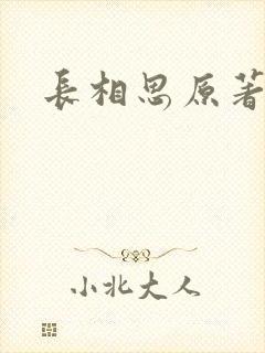 长相思原著