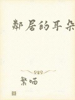 邻居的耳朵