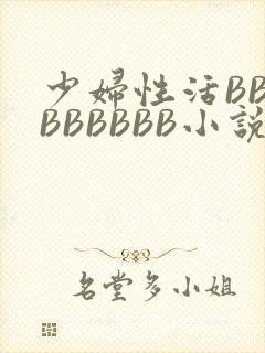 少妇性活BBBBBBBBB小说