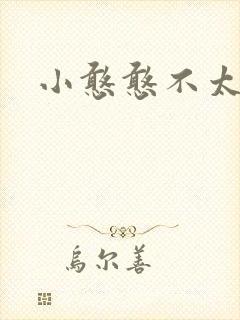 小憨憨不太二