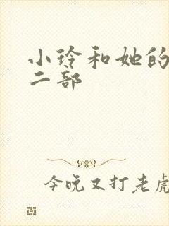 小玲和她的公第二部