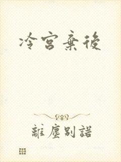 冷宫弃后