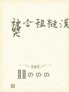 被合租糙汉c到哭