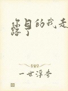 你日的我走不了路了