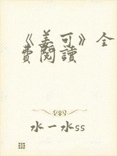 《姜可》全文免费阅读