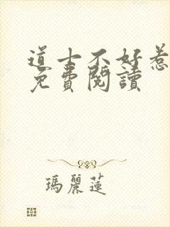 道士不好惹全文免费阅读