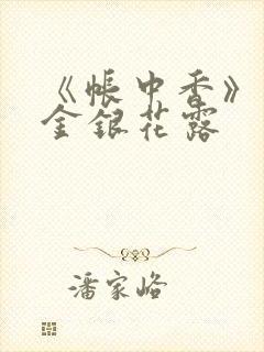 《帐中香》原文金银花露