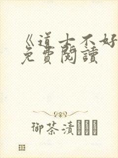 《道士不好惹》免费阅读