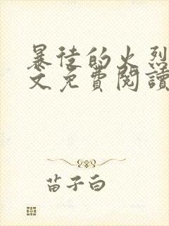 暴徒的火烈鸟全文免费阅读笔趣阁