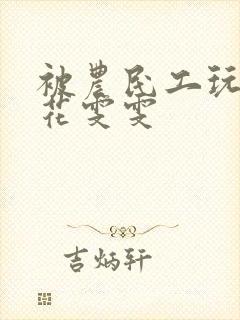 被农民工玩的校花雯雯