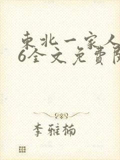 东北一家人1一6全文免费阅读