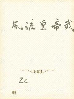 风流皇帝武则天