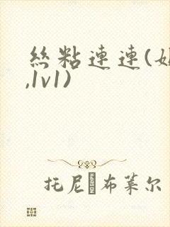 丝粘连连(姐弟,1v1)