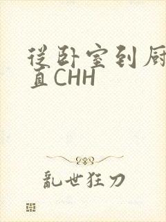 从卧室到厨房一直CHH