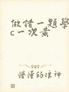 做错一题学长就c一次黄