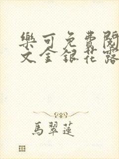 乐可免费阅读全文金银花露