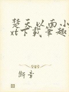 楚天以南小说txt下载笔趣阁