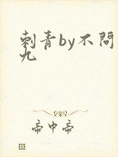 刺青by不问三九