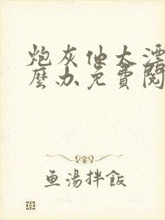 炮灰他太漂亮怎么办免费阅读