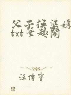 父子换婆媳慧珍txt笔趣阁