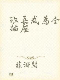 班长成为全班的插座