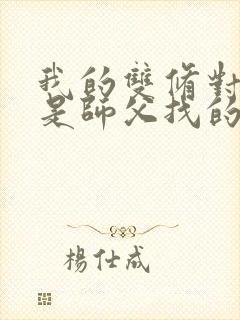 我的双修对象都是师父找的小说