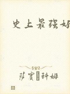 史上最强好人卡