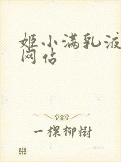 姬小满乳液狂飙网站