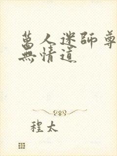 万人迷师尊他修无情道