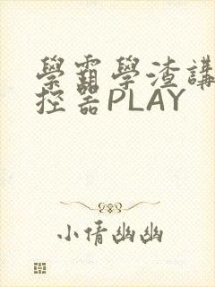 学霸学渣讲题遥控器PLAY