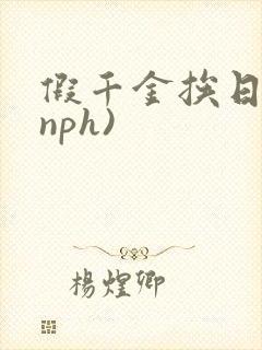假千金挨日记(nph)