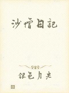 沙僧日记
