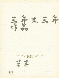 三年又三年小说作品
