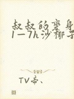 叔叔的变身药水1—7h沙椰子