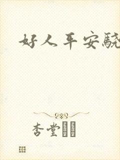 好人平安骁骑校