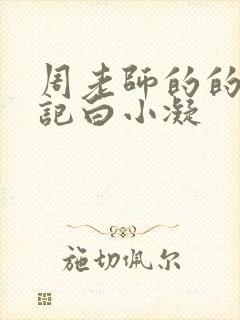 周老师的的圈养记白小凝