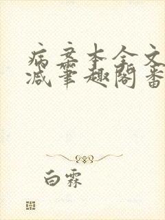 病案本全文未删减笔趣阁番外