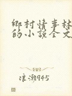 乡村情事林大牛的小说全文免费阅读无弹窗的