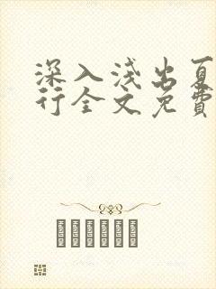 深入浅出夏寒陆行全文免费阅读笔趣阁番外81