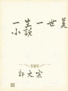 一生一世美人骨小说
