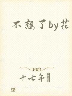 不想了by花卷
