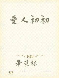 爱人初初